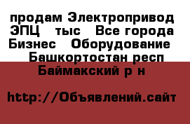 продам Электропривод ЭПЦ-10тыс - Все города Бизнес » Оборудование   . Башкортостан респ.,Баймакский р-н